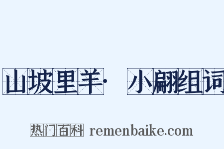 山坡里羊·小翩组词是什么意思的图片